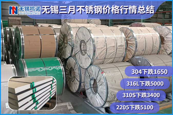 3月匯總無錫不銹鋼價(jià)格304累計(jì)下跌1650